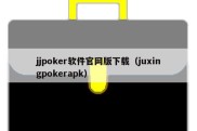 jjpoker软件官网版下载（juxingpokerapk）