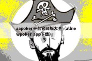 aapoker平台官网版大全（allnewpoker app下载）