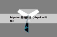 hhpoker最新网址（hhpoker咋样）