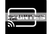 wepoker平台是真钱吗（wepoker正规吗）