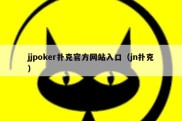 jjpoker扑克官方网站入口（jn扑克）