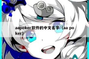 aapoker软件的中文名字（aa poker）
