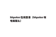 hhpoker在线登录（hhpoker有电脑版么）