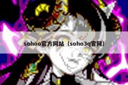 sohoo官方网站（soho3q官网）