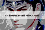 人人德州扑克怎么充值（德州人人带枪）