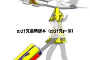 gg扑克最新版本（gg扑克pc版）