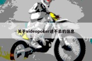 关于videopoker进不去的信息