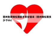 德州免费锦标赛新手常犯错误（德州锦标赛多少个bb）