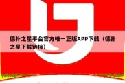 德扑之星平台官方唯一正版APP下载（德扑之星下载链接）