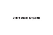 ev扑克官网版（evp游戏）