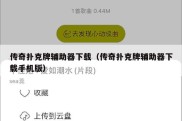 传奇扑克牌辅助器下载（传奇扑克牌辅助器下载手机版）
