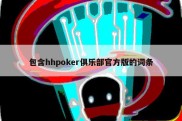 包含hhpoker俱乐部官方版的词条