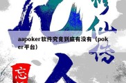 aapoker软件究竟到底有没有（poker平台）