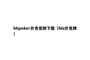 hhpoker扑克官网下载（hls扑克牌）