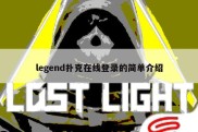 legend扑克在线登录的简单介绍