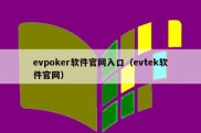 evpoker软件官网入口（evtek软件官网）