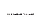 德扑世界在线客服（德扑app平台）