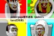 pokergaga登不进去（pokerstars打不开）