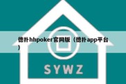 德扑hhpoker官网版（德扑app平台）