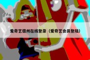 爱奇艺德州在线登录（爱奇艺会员登陆）