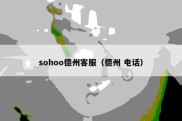 sohoo德州客服（德州 电话）