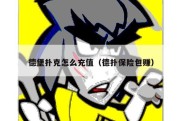 德堡扑克怎么充值（德扑保险包赚）
