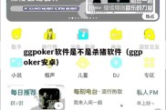 ggpoker软件是不是杀猪软件（ggpoker安卓）
