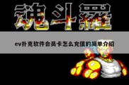 ev扑克软件会员卡怎么充值的简单介绍