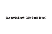 德友俱乐部邀请码（德友会主要是什么）