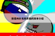 新德州扑克网页版的简单介绍
