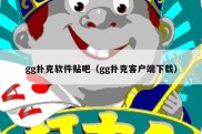 gg扑克软件贴吧（gg扑克客户端下载）