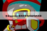 包含ggpoker德州扑克有风险吗的词条