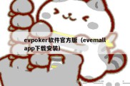evpoker软件官方版（evemallapp下载安装）