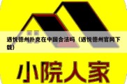 遇悦德州扑克在中国合法吗（遇悦德州官网下载）