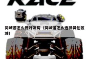 同城游怎么开好友房（同城游怎么选择其他区域）