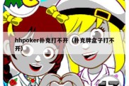 hhpoker扑克打不开（扑克牌盒子打不开）