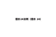 德扑24法则（德扑 24）