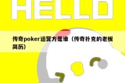 传奇poker运营方是谁（传奇扑克的老板简历）