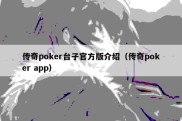 传奇poker台子官方版介绍（传奇poker app）
