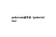 pokerone进不去（pokeristios）