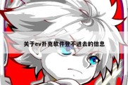 关于ev扑克软件登不进去的信息