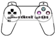 ggpoker扑克确实有挂（gg扑克真是坑）