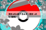 德扑allin赢了怎么分（德扑 all in 规则）
