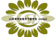 ev扑克平台官方下载中文（evwp）