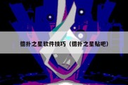 德扑之星软件技巧（德扑之星贴吧）