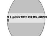 关于jjpoker德州扑克发牌有问题的信息