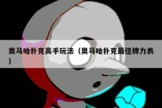 奥马哈扑克高手玩法（奥马哈扑克最佳牌力表）