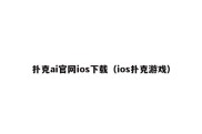 扑克ai官网ios下载（ios扑克游戏）