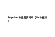 hhpoker扑克是真钱吗（hls扑克牌）