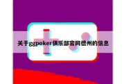 关于ggpoker俱乐部官网德州的信息